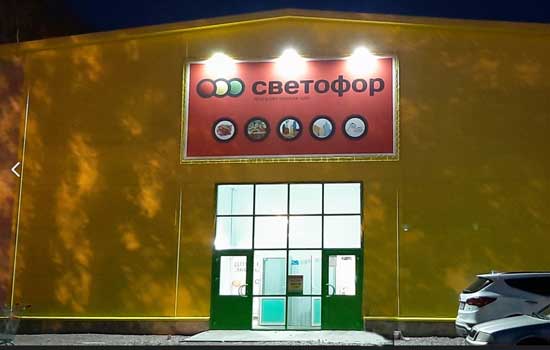 Открытие новых магазинов Светофор. Сентябрь 2019.